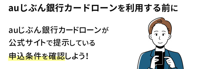auじぶん銀行カードローンを利用する前に