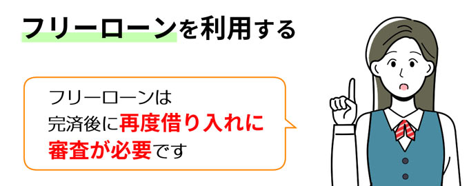 フリーローンを利用する