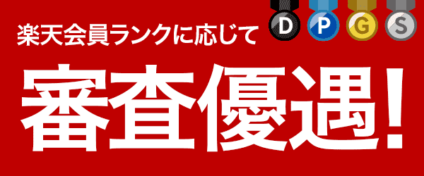 楽天会員ランクに応じて審査優遇