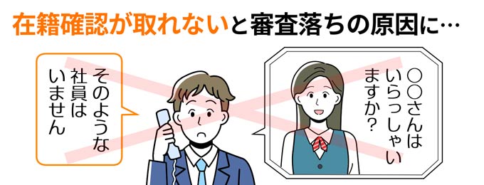 在籍確認が取れないと審査落ちの原因になる