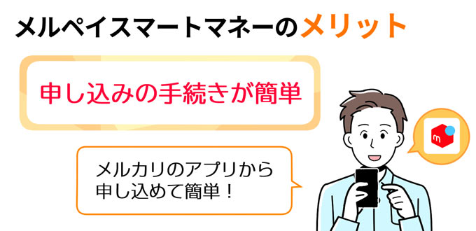 メルペイスマートマネーのメリット_申し込みが簡単