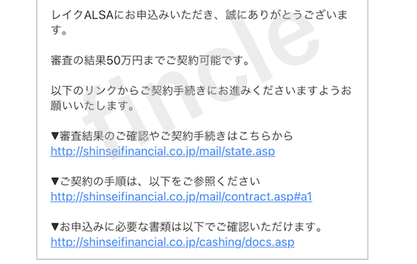 田中がレイクALSAにWeb申込したときに届いたメール