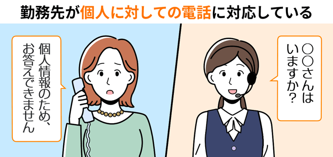 勤務先が個人の電話に対応している