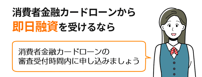 消費者金融カードローンから即日融資を受けるには