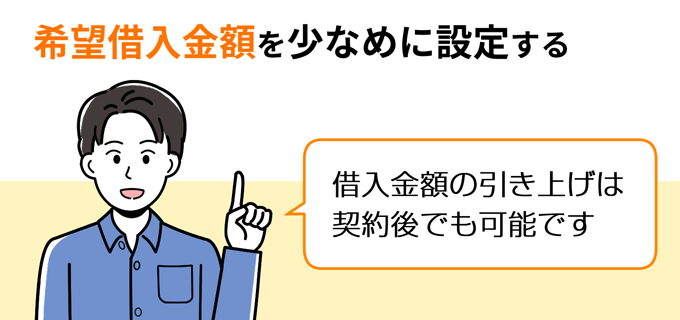 希望借入金額を少なめに設定する