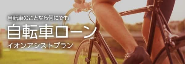 イオン銀行ロードバイクローン