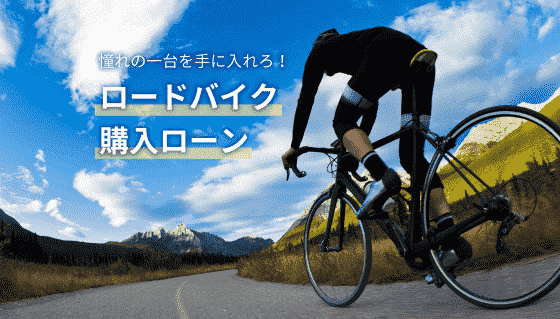 スルガ銀行ロードバイクローン