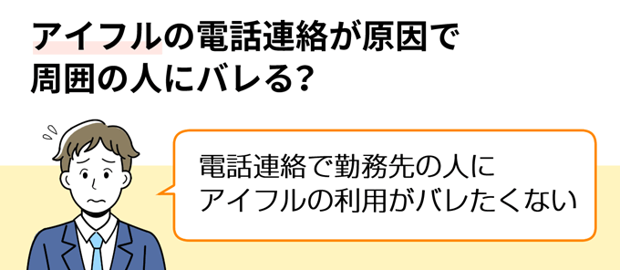 アイフルの電話連絡が原因で周囲の人にバレる？