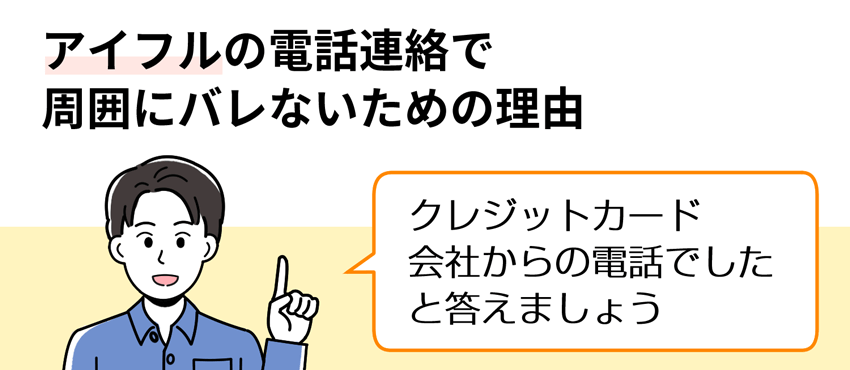 アイフルの電話連絡で周囲にバレないための理由