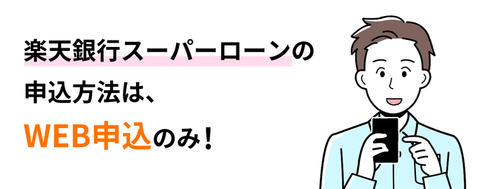 楽天銀行スーパーローンの申込方法はWEB申込のみ