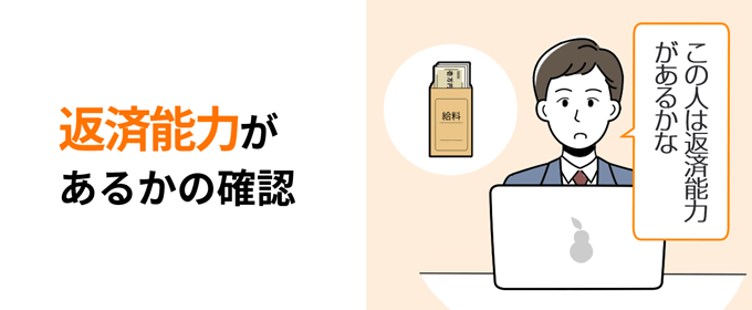 返済能力があるかの確認