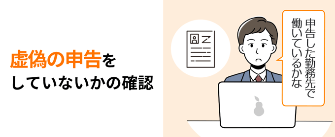 虚偽の申告をしていないかの確認