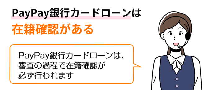 PayPay銀行カードローンは在籍確認がある