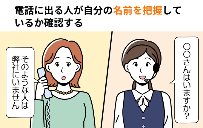 電話に出る人が自分の名前を把握しているか確認する