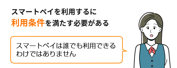 スマートペイを利用するのに利用条件を満たす必要がある