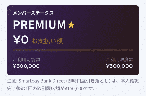 スマートペイプレミアム会員の画面