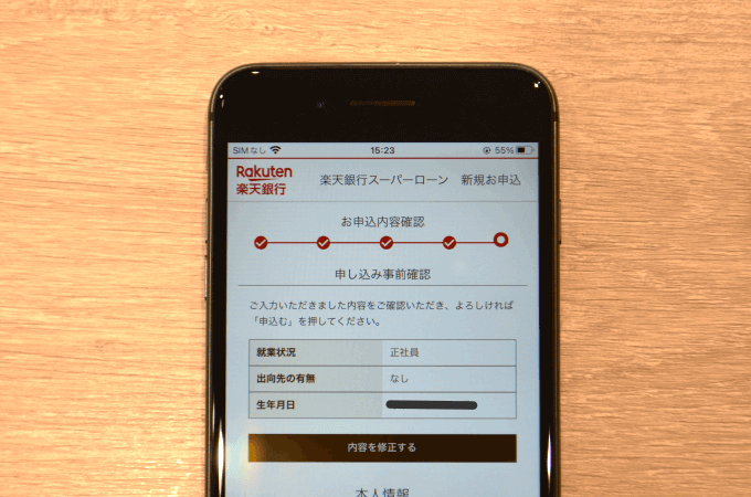楽天銀行スーパーローンの申込フォーム