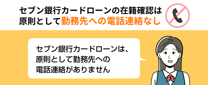 セブン銀行カードローンは原則として勤務先への電話連絡なし
