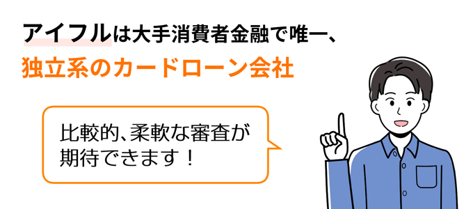 アイフルは大手消費者金融で唯一、独立系のカードローン会社なので、柔軟な審査を受けられる