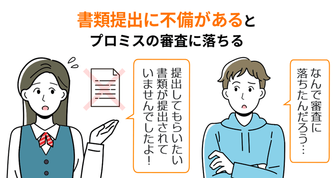 書類提出に不備があるとプロミスの審査に落ちる