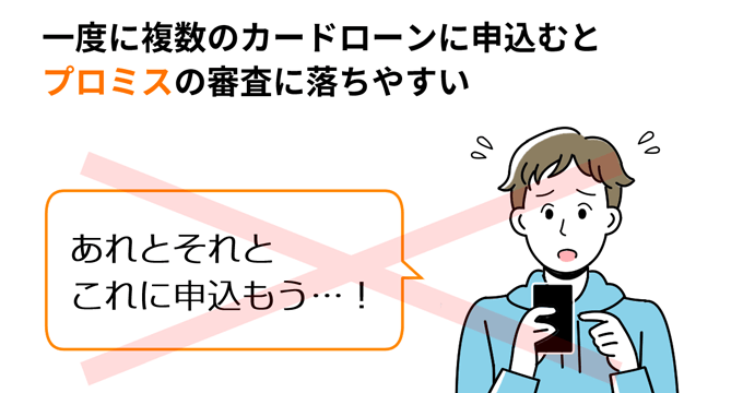 一度に複数のカードローンに申し込むとプロミスの審査に落ちやすい