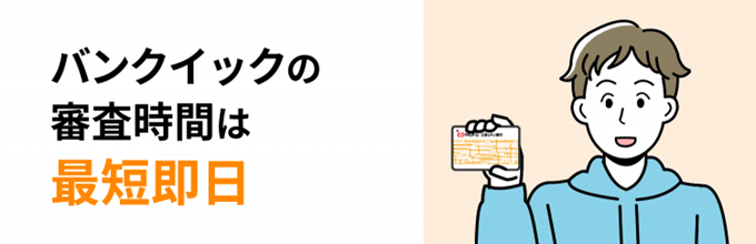 バンクイックの審査時間は最短即日