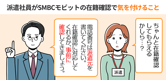 派遣社員がSMBCモビットの在籍確認で注意すること