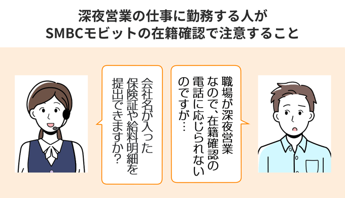 深夜営業の仕事の方がSMBCモビットの在籍確認で注意すること