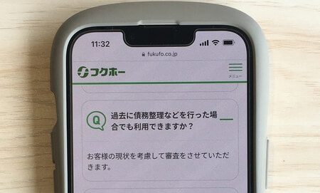 フクホーは債務整理をした方でも申し込めます