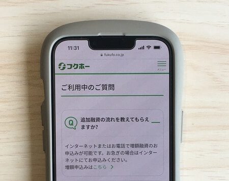 フクホーで追加融資ができるのかに対する回答