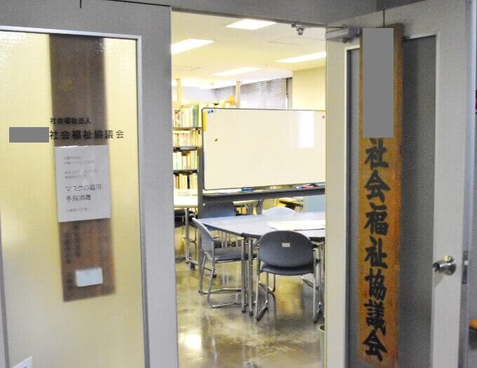 社会福祉協議会