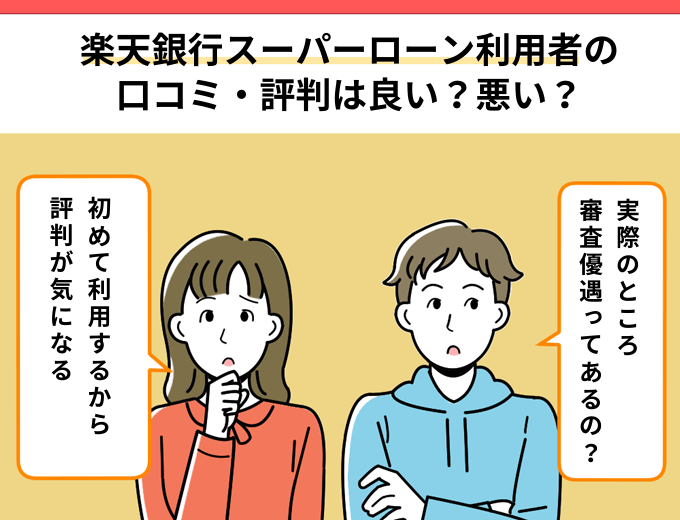 楽天銀行スーパーローンの口コミ・評判