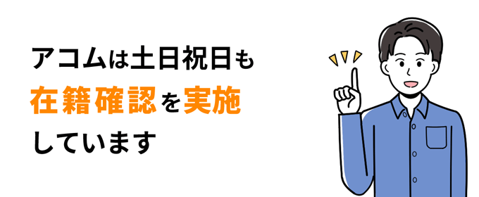 アコムは土日祝日も在籍確認を実施している