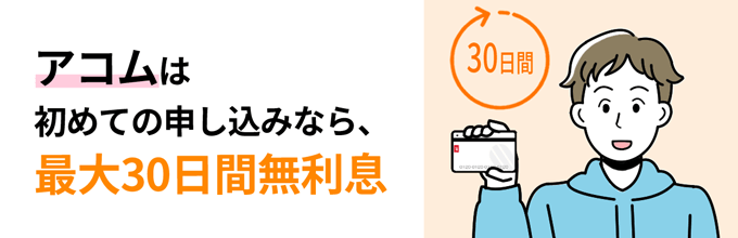 アコムは最大30日間無利息でお金を借りられる