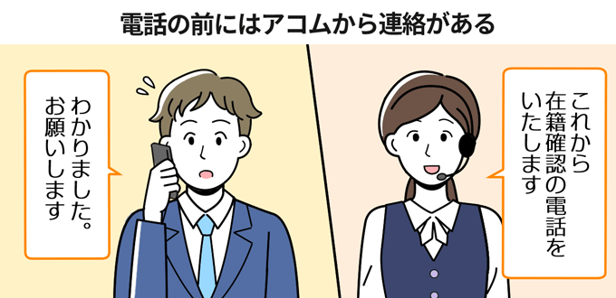 在籍確認の前にはアコムから連絡があるから安心