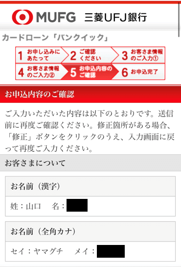 バンクイックの確認フォーム