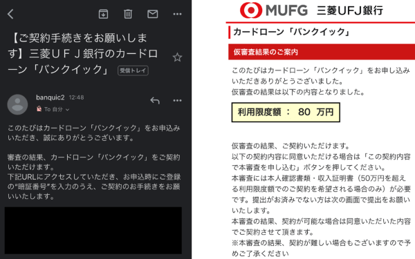 バンクイックの審査メール