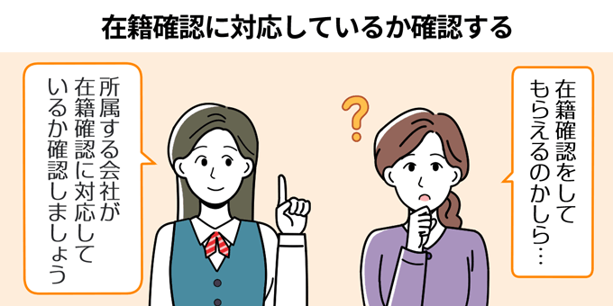 在籍確認に対応しているか確認する