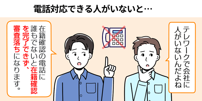 電話に誰もでないと在籍確認を完了できない