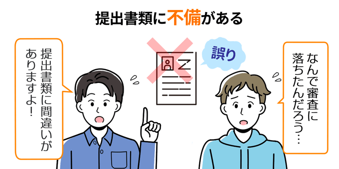 提出書類に不備がある