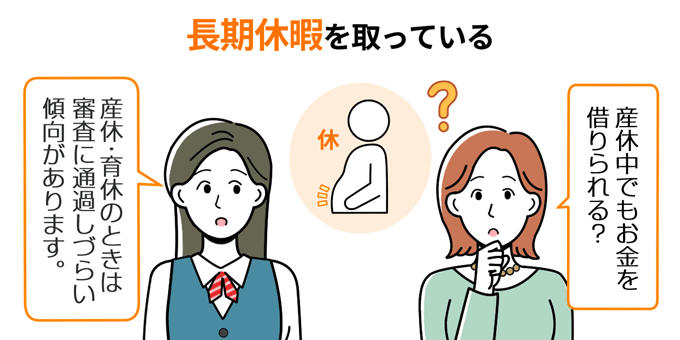 産休・育休中は審査に通りにくい