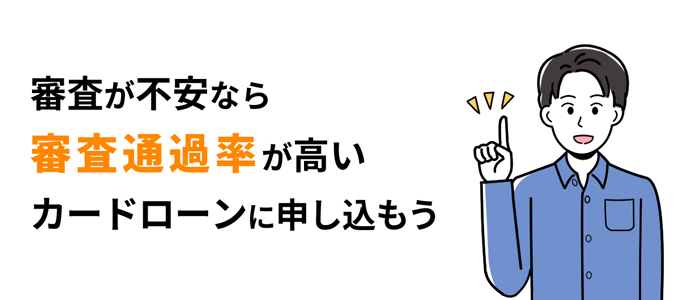 審査が不安なら審査通過率が高いカードローンに申し込もう!