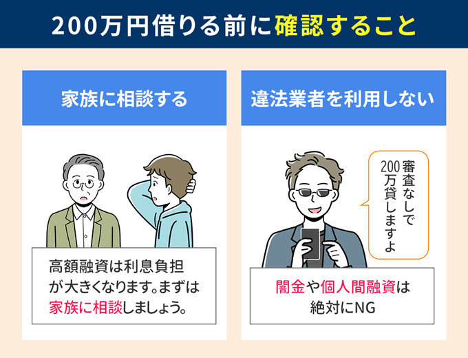 200万円借りる前に確認すること