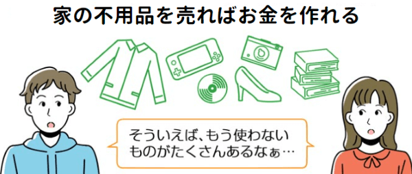 不用品を売ればお金を作れる