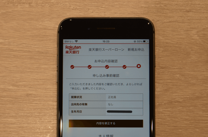 楽天銀行スーパーローンの申込フォーム確認画面