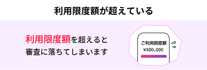 ペイディの審査に落ちる原因3.利用限度額を超えている