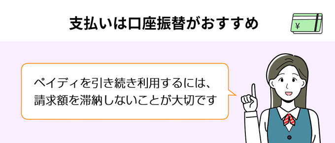 ペイディの審査に通過するコツ1.支払いは口座振替にする