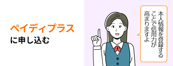 ペイディの審査に通過するコツ2.ペイディプラスに申し込む