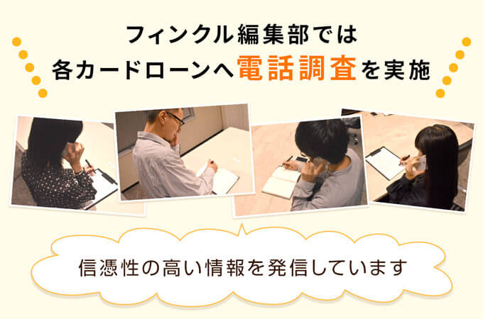 フィンクル編集では各カードローンへ電話調査を実施