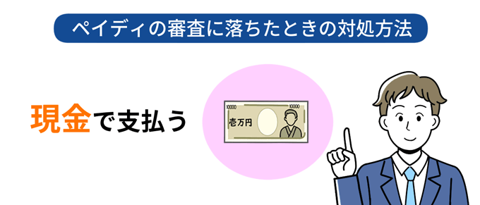 ペイディの審査に落ちたときの対処方法.現金で払う